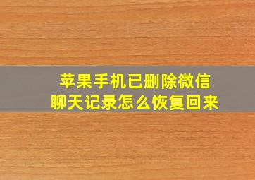 苹果手机已删除微信聊天记录怎么恢复回来