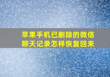 苹果手机已删除的微信聊天记录怎样恢复回来