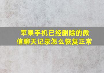 苹果手机已经删除的微信聊天记录怎么恢复正常