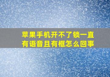 苹果手机开不了锁一直有语音且有框怎么回事