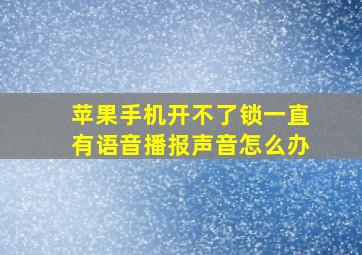 苹果手机开不了锁一直有语音播报声音怎么办