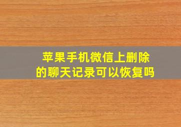 苹果手机微信上删除的聊天记录可以恢复吗