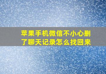 苹果手机微信不小心删了聊天记录怎么找回来