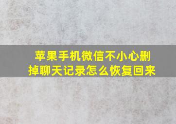 苹果手机微信不小心删掉聊天记录怎么恢复回来