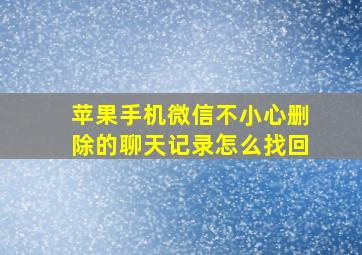 苹果手机微信不小心删除的聊天记录怎么找回