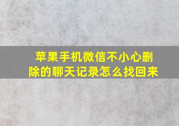 苹果手机微信不小心删除的聊天记录怎么找回来