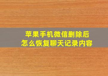 苹果手机微信删除后怎么恢复聊天记录内容