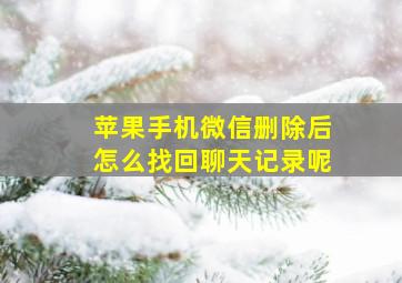 苹果手机微信删除后怎么找回聊天记录呢