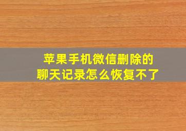 苹果手机微信删除的聊天记录怎么恢复不了