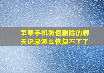 苹果手机微信删除的聊天记录怎么恢复不了了