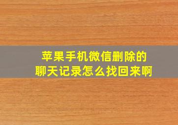 苹果手机微信删除的聊天记录怎么找回来啊