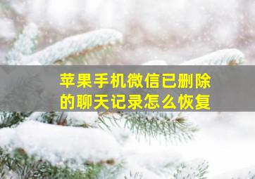 苹果手机微信已删除的聊天记录怎么恢复