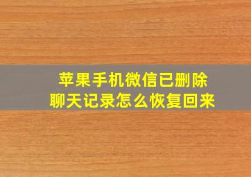 苹果手机微信已删除聊天记录怎么恢复回来