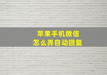 苹果手机微信怎么弄自动回复