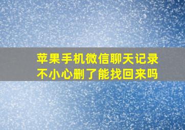 苹果手机微信聊天记录不小心删了能找回来吗