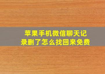 苹果手机微信聊天记录删了怎么找回来免费