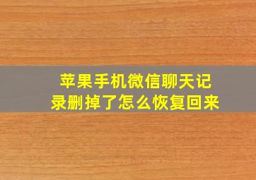 苹果手机微信聊天记录删掉了怎么恢复回来