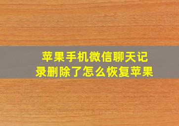 苹果手机微信聊天记录删除了怎么恢复苹果