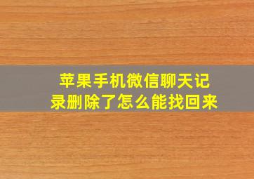 苹果手机微信聊天记录删除了怎么能找回来