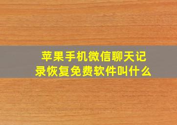 苹果手机微信聊天记录恢复免费软件叫什么