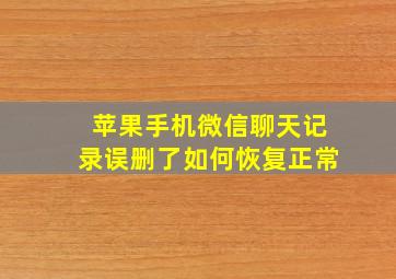 苹果手机微信聊天记录误删了如何恢复正常