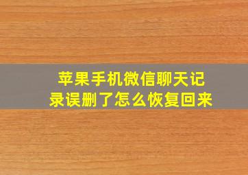 苹果手机微信聊天记录误删了怎么恢复回来