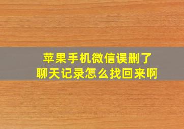 苹果手机微信误删了聊天记录怎么找回来啊