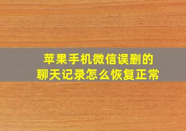 苹果手机微信误删的聊天记录怎么恢复正常