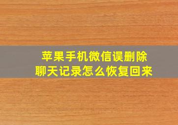 苹果手机微信误删除聊天记录怎么恢复回来