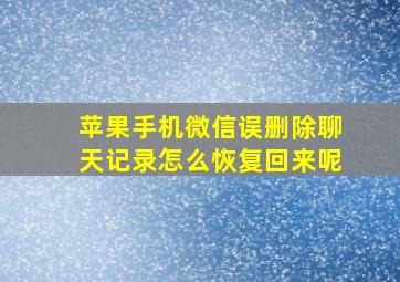 苹果手机微信误删除聊天记录怎么恢复回来呢