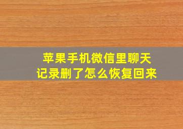 苹果手机微信里聊天记录删了怎么恢复回来