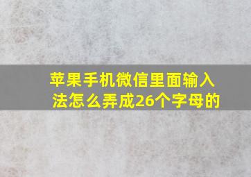 苹果手机微信里面输入法怎么弄成26个字母的