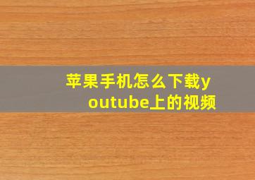 苹果手机怎么下载youtube上的视频