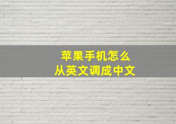 苹果手机怎么从英文调成中文