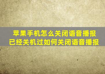 苹果手机怎么关闭语音播报已经关机过如何关闭语音播报