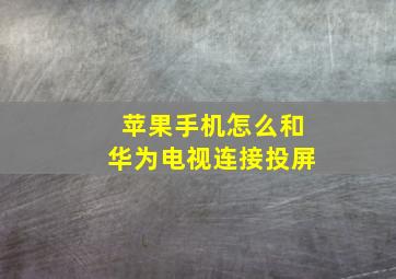 苹果手机怎么和华为电视连接投屏