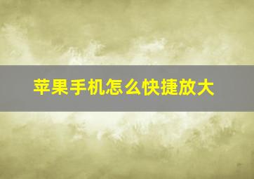 苹果手机怎么快捷放大