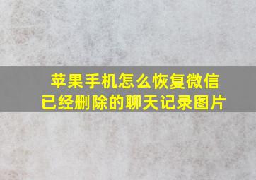 苹果手机怎么恢复微信已经删除的聊天记录图片