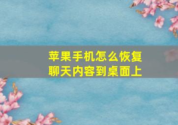 苹果手机怎么恢复聊天内容到桌面上