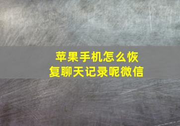 苹果手机怎么恢复聊天记录呢微信