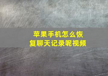 苹果手机怎么恢复聊天记录呢视频