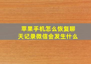 苹果手机怎么恢复聊天记录微信会发生什么