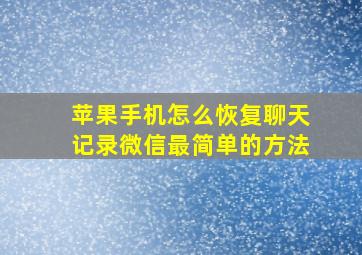 苹果手机怎么恢复聊天记录微信最简单的方法