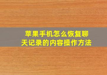 苹果手机怎么恢复聊天记录的内容操作方法