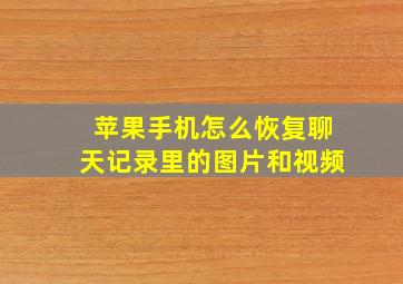 苹果手机怎么恢复聊天记录里的图片和视频