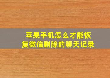 苹果手机怎么才能恢复微信删除的聊天记录