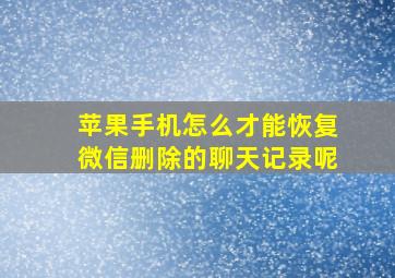 苹果手机怎么才能恢复微信删除的聊天记录呢