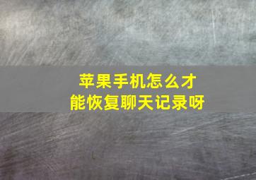 苹果手机怎么才能恢复聊天记录呀