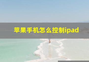 苹果手机怎么控制ipad