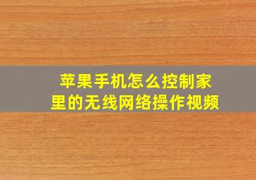 苹果手机怎么控制家里的无线网络操作视频